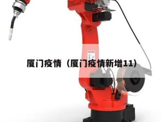 厦门疫情（厦门疫情新增11）