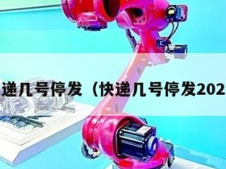 快递几号停发（快递几号停发2026）