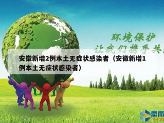 安徽新增2例本土无症状感染者（安徽新增1例本土无症状感染者）