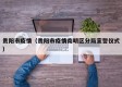 贵阳市疫情（贵阳市疫情南明区分局宣誓仪式）