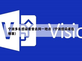宁波多名感染者曾去同一地点（宁波感染者在哪里）