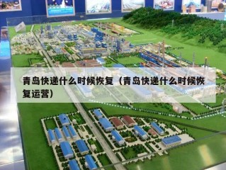 青岛快递什么时候恢复（青岛快递什么时候恢复运营）