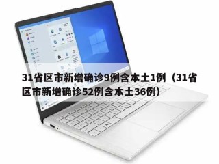 31省区市新增确诊9例含本土1例（31省区市新增确诊52例含本土36例）