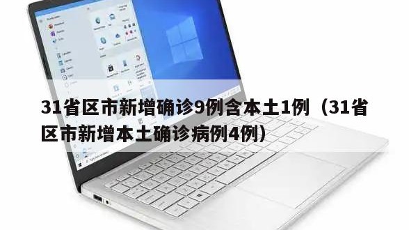 31省区市新增确诊9例含本土1例（31省区市新增本土确诊病例4例）