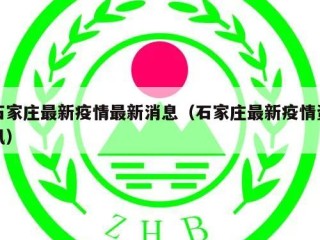 石家庄最新疫情最新消息（石家庄最新疫情资讯）