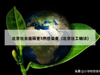 北京社会面筛查5例感染者（北京社工确诊）