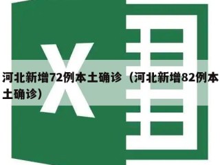 河北新增72例本土确诊（河北新增82例本土确诊）