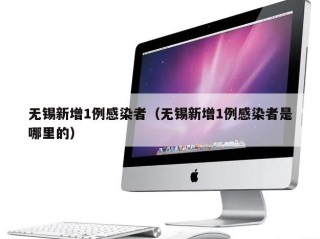 无锡新增1例感染者（无锡新增1例感染者是哪里的）