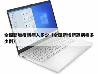 全国新增疫情病人多少（全国新增新冠病毒多少例）