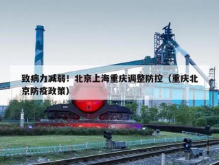 致病力减弱！北京上海重庆调整防控（重庆北京防疫政策）