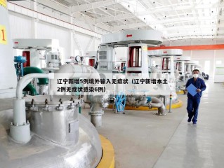 辽宁新增5例境外输入无症状（辽宁新增本土2例无症状感染6例）