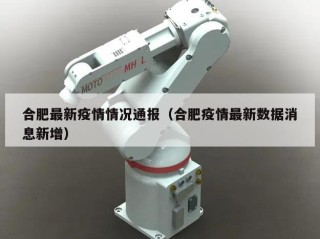 合肥最新疫情情况通报（合肥疫情最新数据消息新增）