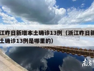 浙江昨日新增本土确诊13例（浙江昨日新增本土确诊13例是哪里的）