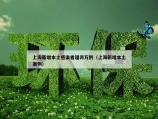上海新增本土感染者超两万例（上海新增本土案例）