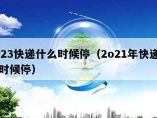 2023快递什么时候停（2o21年快递什么时候停）