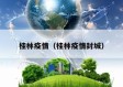 桂林疫情（桂林疫情封城）