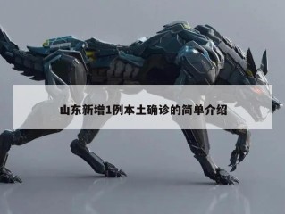 山东新增1例本土确诊的简单介绍