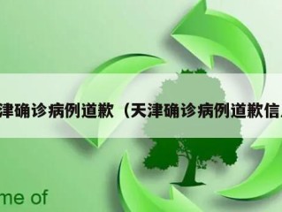天津确诊病例道歉（天津确诊病例道歉信息）