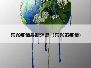 东兴疫情最新消息（东兴市疫情）