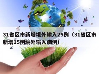31省区市新增境外输入25例（31省区市新增15例境外输入病例）