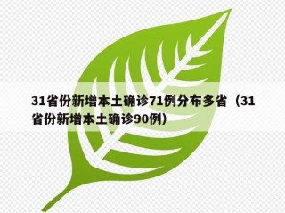 31省份新增本土确诊71例分布多省（31省份新增本土确诊90例）