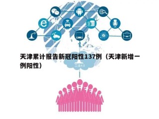 天津累计报告新冠阳性137例（天津新增一例阳性）
