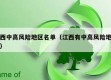 江西中高风险地区名单（江西有中高风险地区吗）