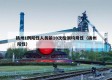 扬州1例阳性人员前10次检测均阴性（扬州 阳性）