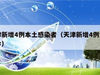 天津新增4例本土感染者（天津新增4例本土确诊）