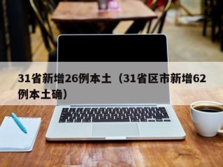 31省新增26例本土（31省区市新增62例本土确）