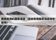 西安疫情的最新消息（西安疫情最新消息班车地铁）