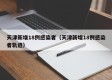 天津新增18例感染者（天津新增18例感染者轨迹）