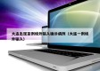 大连出现首例境外输入确诊病例（大连一例境外输入）