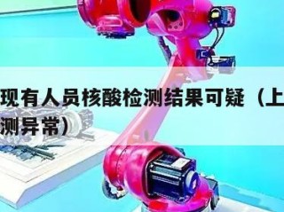 上海发现有人员核酸检测结果可疑（上海一人核酸检测异常）