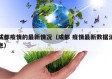成都疫情的最新情况（成都 疫情最新数据消息）