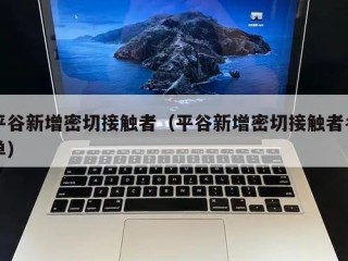 平谷新增密切接触者（平谷新增密切接触者名单）