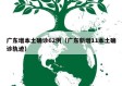 广东增本土确诊62例（广东新增11本土确诊轨迹）
