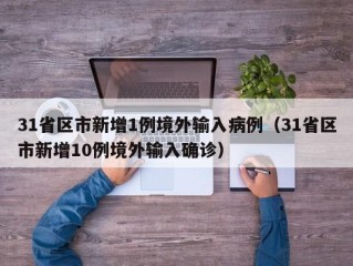 31省区市新增1例境外输入病例（31省区市新增10例境外输入确诊）