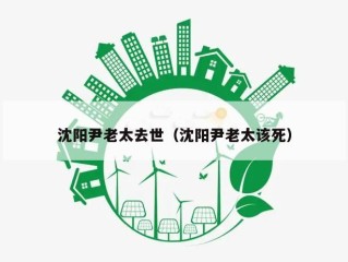 沈阳尹老太去世（沈阳尹老太该死）