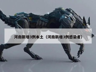 河南新增3例本土（河南新增3例感染者）