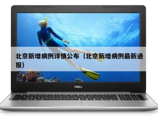 北京新增病例详情公布（北京新增病例最新通报）