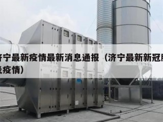 济宁最新疫情最新消息通报（济宁最新新冠肺炎疫情）