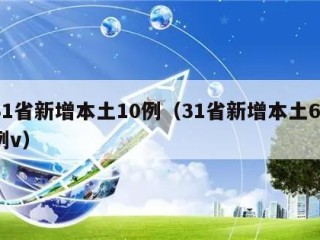 31省新增本土10例（31省新增本土61例v）