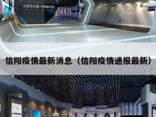 信阳疫情最新消息（信阳疫情通报最新）