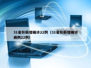 31省份新增确诊22例（31省份新增确诊病例22例）