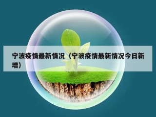 宁波疫情最新情况（宁波疫情最新情况今日新增）