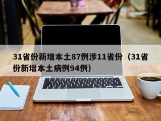 31省份新增本土87例涉11省份（31省份新增本土病例94例）