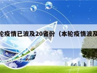 本轮疫情已波及20省份（本轮疫情波及12省）