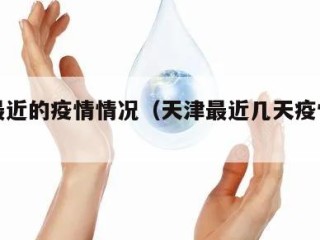 天津最近的疫情情况（天津最近几天疫情消息）