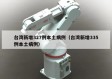 台湾新增327例本土病例（台湾新增335例本土病例）